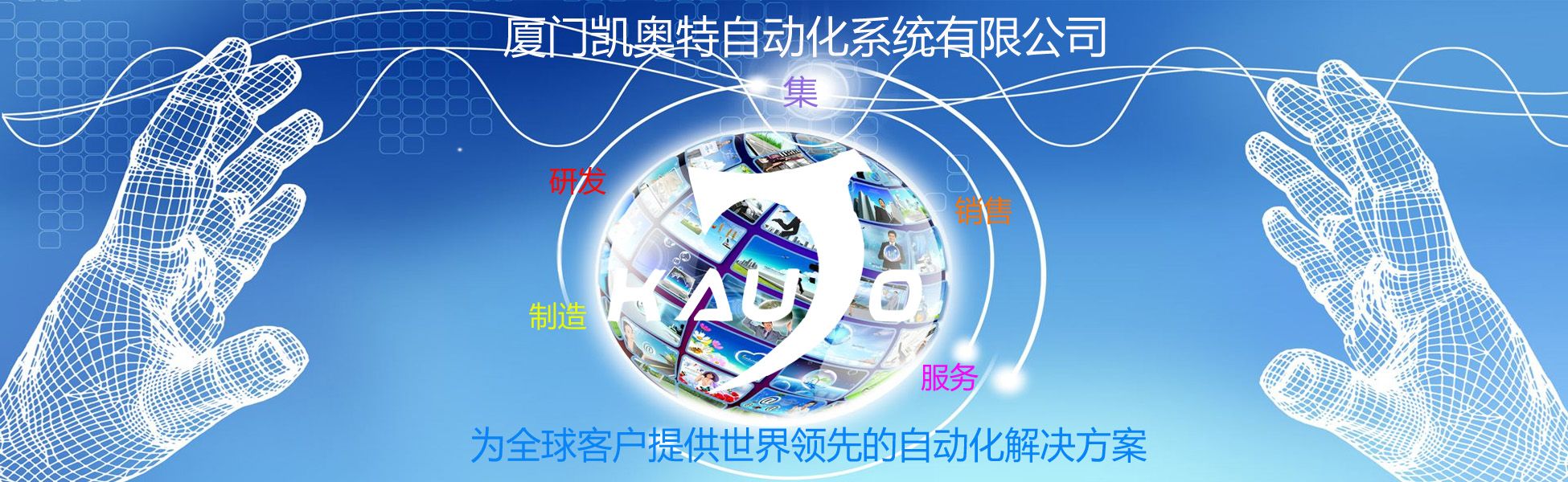 廈門凱奧特自動(dòng)化系統(tǒng)有限公司